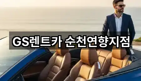 GS렌트카 순천연향지점