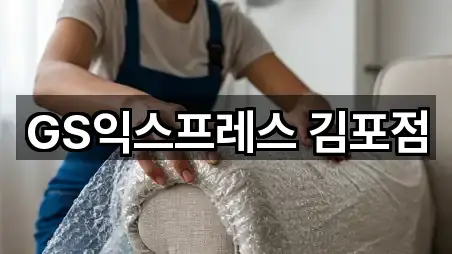 GS익스프레스 김포점