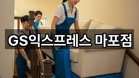 서울 마포구 공덕동 이사 견적 5곳