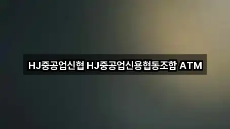 HJ중공업신협 HJ중공업신용협동조합 ATM