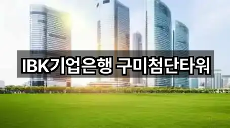 IBK기업은행 구미첨단타워