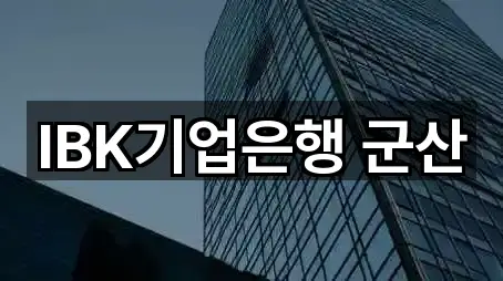 IBK기업은행 군산