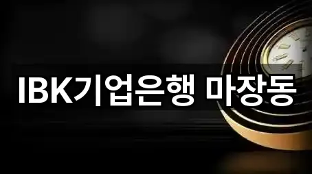 IBK기업은행 마장동