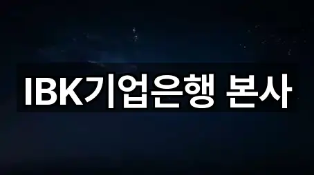 IBK기업은행 본사