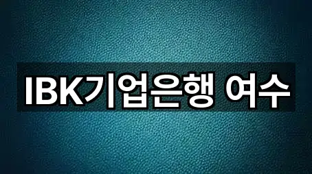 IBK기업은행 여수