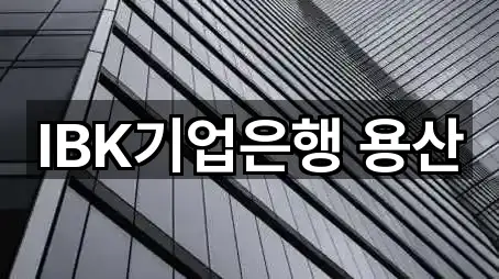5곳 용산구 갈월동은행 총정리