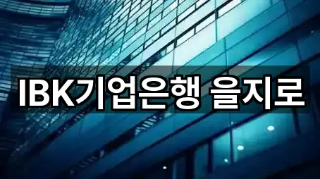 중구 인현동 은행 5곳 위치 안내