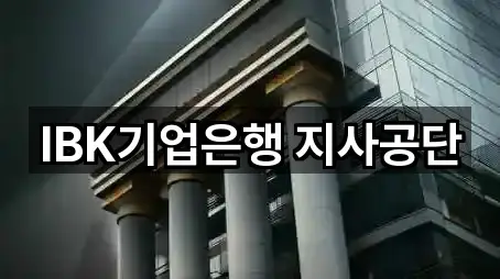 IBK기업은행 지사공단