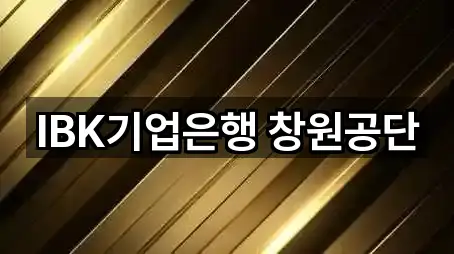 IBK기업은행 창원공단