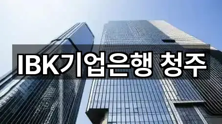 청주시 흥덕구 봉명동 은행 어디가 좋을까? 5곳