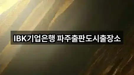 경기도 파주 산남동 대출 가격 비교 5곳