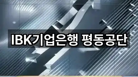 IBK기업은행 평동공단