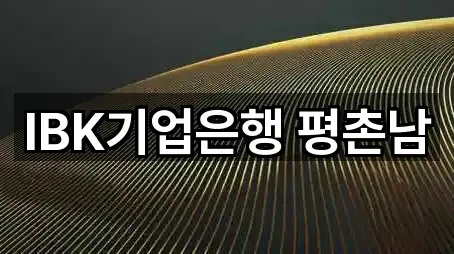 IBK기업은행 평촌남
