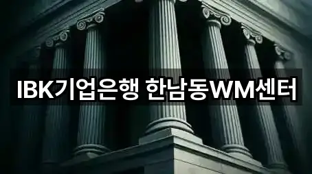 컬렉션 | 한남동 은행 5곳