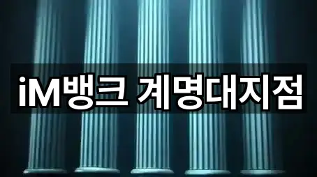 달서구 호산동 은행 가격/비용 가이드 5곳