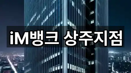 iM뱅크 상주지점
