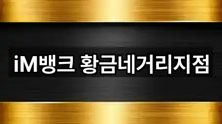 iM뱅크 황금네거리지점