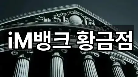 iM뱅크 황금점