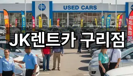 JK렌트카 구리점