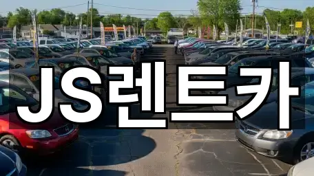 JS렌트카