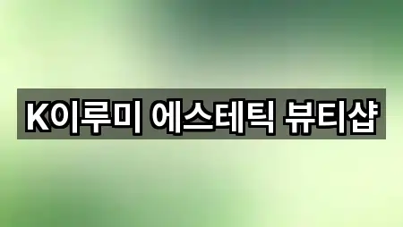 K이루미 에스테틱 뷰티샵