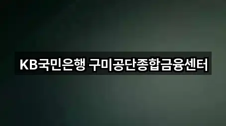 KB국민은행 구미공단종합금융센터