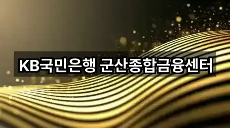 KB국민은행 군산종합금융센터