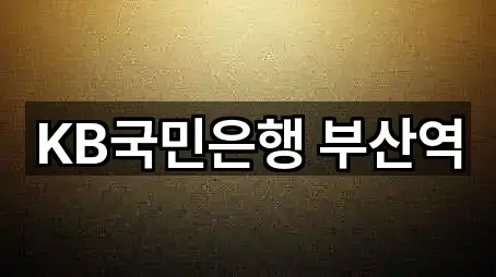 KB국민은행 부산역