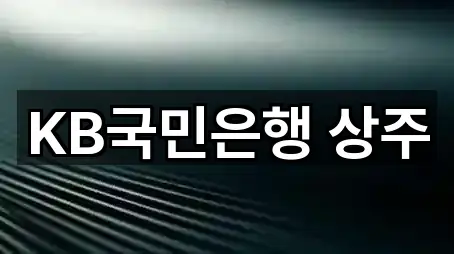 KB국민은행 상주