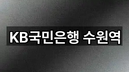 KB국민은행 수원역