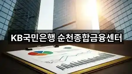 순천 연향동 대출 리뷰 확인 5건