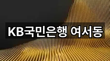 KB국민은행 여서동