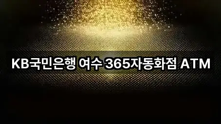 KB국민은행 여수 365자동화점 ATM