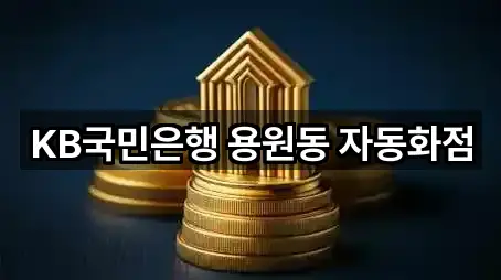 KB국민은행 용원동 자동화점