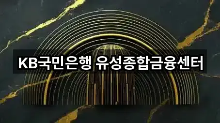 KB국민은행 유성종합금융센터