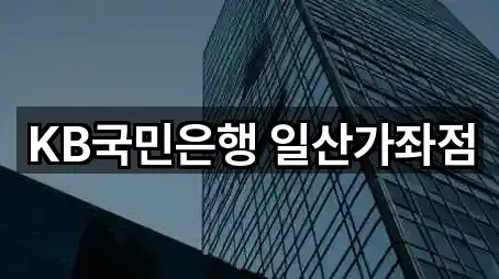 KB국민은행 일산가좌점