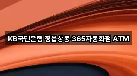 KB국민은행 정읍상동 365자동화점 ATM