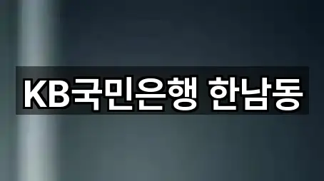 KB국민은행 한남동