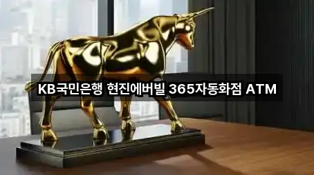 KB국민은행 현진에버빌 365자동화점 ATM