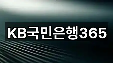 KB국민은행365