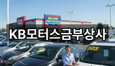 KB모터스금부상사