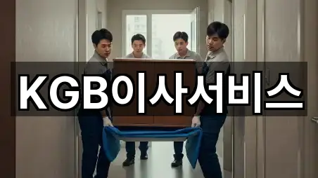 KGB이사서비스