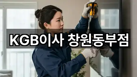 KGB이사 창원동부점