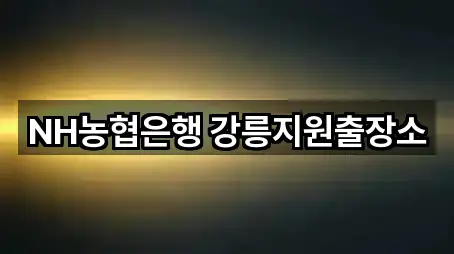 NH농협은행 강릉지원출장소