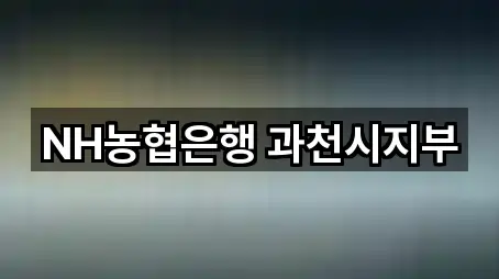 NH농협은행 과천시지부