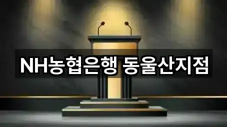 NH농협은행 동울산지점