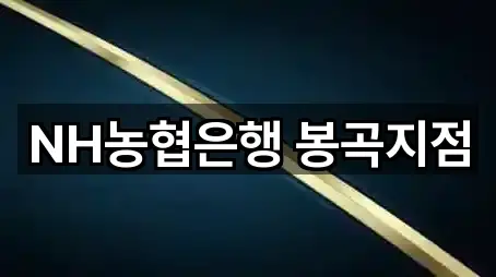 NH농협은행 봉곡지점