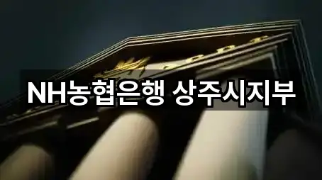 NH농협은행 상주시지부