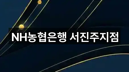 경상남도 진주시 봉곡동 은행 비교 정리 5곳