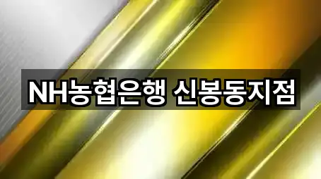 NH농협은행 신봉동지점